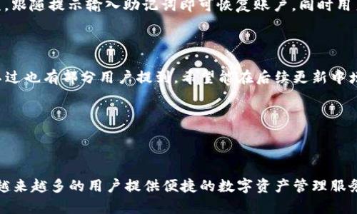   比特派钱包评测：优缺点、功能与安全性深度分析 / 

 guanjianci 比特派钱包, 数字钱包, 加密货币, 钱包安全 /guanjianci 

## 比特派钱包评测：优缺点、功能与安全性深度分析

比特派钱包是一款新兴的数字货币钱包，近年来因其用户友好的界面和丰富的功能而受到越来越多用户的青睐。在这一篇文章中，我们将对比特派钱包进行详细解析，包括其特点、优缺点、功能、安全性等多个方面，旨在为用户提供一个全面的使用参考。

### 一、比特派钱包的基本介绍

比特派钱包（Bitpie Wallet）是一款支持多种加密货币的钱包应用，用户可以通过它方便地管理、存储、交易自己的数字资产。比特派钱包兼容Bitcoin、Ethereum及其他主要Altcoins，致力于为用户提供简单、安全的数字资产管理体验。

比特派钱包的设计理念是以用户为中心，特别是在用户界面(UI)和用户体验(UX)方面，力求让每一个对加密货币有兴趣的人都能够轻松上手。

### 二、比特派钱包的功能特点

#### 1. 多币种支持

比特派钱包支持多种主流数字货币的存储和交易，包括比特币（BTC）、以太坊（ETH）、莱特币（LTC）、USDT等。用户可以在同一个钱包内管理自己的多个资产，避免了使用多个钱包的困扰。

#### 2. 友好的用户界面

对于刚刚进入加密货币市场的新手来说，用户界面的友好性至关重要。比特派钱包的界面设计干净简洁，操作逻辑明了，用户可以通过简单的步骤完成存储、转账和交易等功能。

#### 3. 安全性高

比特派钱包注重用户资产的安全性，采用多种安全措施，包括了私钥离线存储、加密技术等，防止用户资产遭到侵害。此外，用户可以设置分级权限和双重验证，为账户增加了额外的保护层。

#### 4. 交易便捷

通过比特派钱包，用户能够便捷地进行数字货币的交易，无需繁琐的操作步骤。钱包内置交易市场，用户可以实时查看当前数字货币的市场价格，快速完成交易。

#### 5. 社区支持

比特派钱包背后有一个活跃的用户社区，用户可以在社区内交流经验、分享信息。此外，开发团队定期更新钱包应用，增加新的功能和改进用户体验。

### 三、比特派钱包的优缺点

#### 1. 优点

- **资产管理方便**：用户可在一个平台上管理多种数字货币。
- **用户界面友好**：简洁易懂，适合新手使用。
- **安全性有保障**：多重安全机制保护用户资产。
- **交易迅速**：快速的交易处理，提高用户体验。

#### 2. 缺点

- **技术支持有限**：对于一些高级用户，可能会希望有更多的技术支持和指导。
- **功能尚在完善中**：作为一款相对新的钱包应用，某些功能可能尚不够稳定。

### 四、比特派钱包的安全性分析

安全性是数字货币钱包的重中之重，比特派钱包在这一点上表现优异。首先，用户的私钥存储在用户设备上而不是第三方服务器，这极大降低了被攻击的风险。此外，比特派钱包还支持多重签名功能，用户可以设置3/5或2/3等投票机制，增加转账的安全性。

#### 此外，比特派钱包还加入了以下安全措施：

- **定期更新和维护**：比特派钱包的开发团队会定期发布更新，增强钱包的安全性与功能。
- **用户反馈机制**：社区用户可反馈使用问题，帮助团队快速修复潜在的安全隐患。
  
### 五、用户使用体验

根据用户反馈，使用比特派钱包的体验普遍较好。新用户表示钱包界面友好，容易上手，而老用户则对钱包的安全性和快速的交易速度给予好评。

#### 1. 新手用户

对于新手用户，他们最害怕的是遇到复杂的技术问题，导致时常感到困惑。然而，一些用户在使用比特派钱包后，表示通过简单的指南就可以顺利完成资产的存储与交易。

#### 2. 老用户

对于资深用户，他们通常关注的是钱包的安全性和功能的扩展性。使用比特派钱包的老用户普遍认为钱包的安全性可靠，尤其是私钥的存储方式让他们感到放心。

### 六、常见问题

为了更好地满足用户的需求，以下是与比特派钱包相关的6个常见问题以及详细解答。

#### 问题一：比特派钱包的手续费高吗？

比特派钱包的手续费政策相对透明，用户可以在使用时查看当前的交易手续费。手续费的高低通常受到网络拥堵情况与交易量的影响。在交易高峰期，交易手续费可能会有所增加。有用户反馈，较大额的交易在手续费上有时会比较划算，而小额交易则相对较高。

#### 问题二：比特派钱包支持哪些币种？

比特派钱包支持多种主流的数字币种，包括但不限于比特币（BTC）、以太坊（ETH）、莱特币（LTC）、稳定币（如USDT）。用户可以通过钱包自由切换不同的数字货币，也可以在钱包内查看各种币种的实时价格。

#### 问题三：比特派钱包的安全性如何？

比特派钱包在安全性方面表现优秀，它采用了多种安全措施来保护用户的资产。所有私钥都离线存储，普通用户无法访问，且钱包支持双重验证。用户也可以自由选择安全级别，增加转账安全性。通常情况下，比特派钱包被认为是较为安全的选择。

#### 问题四：如何备份比特派钱包？

备份比特派钱包非常重要，用户可以在钱包设置中找到备份选项。一般来说，钱包生成的助记词是备份的关键，用户需妥善保管这些助记词，任何人获取助记词都有可能控制用户的资产。此外，用户还可以定期进行完整的数据备份，确保资产安全。

#### 问题五：如何恢复比特派钱包？

恢复比特派钱包一般需用到助记词或者密钥。如果用户丢失了钱包或设备，可以重新下载比特派钱包应用，并选择“恢复钱包”选项。跟随提示输入助记词即可恢复账户，同时用户需确保准确输入每个词汇，以避免资产丢失。

#### 问题六：比特派钱包有哪些用户评价？

用户对于比特派钱包的评价普遍较好，新用户认为使用过程简单流畅，而老用户则对其安全性和支持多种币种的特点表示满意。不过也有部分用户提到，希望能在后续更新中增加一些更复杂的交易和管理功能。

冷静分析用户的评价，结合上述优缺点及功能分析，比特派钱包在数字资产管理中表现出了较大的潜力，值得用户一试！

### 总结

综上所述，比特派钱包是一款功能丰富、用户友好且安全性高的数字货币钱包。随着数字货币市场的不断发展，比特派钱包或将为越来越多的用户提供便捷的数字资产管理服务。不过，用户在选择钱包时仍需根据自身需求和风险评估做出选择。希望本文能帮助大家深入了解比特派钱包的特点与使用体验。