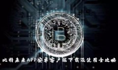 比特未来APP安卓客户端下载及使用全攻略