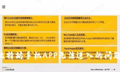 如何解决比特坊手机APP无法进入的问题：全面指