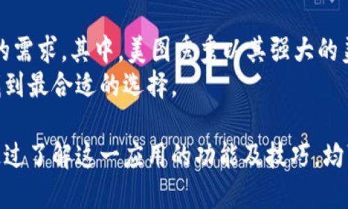    小比特熊特效App使用指南及下载链接  / 

 guanjianci  小比特熊, 特效App, 下载, 使用指南  /guanjianci 

在数字化时代，特效应用程序在社交媒体和日常生活中变得愈发重要，而小比特熊特效App因其独特的功能和易用性受到广泛关注。本文将详细介绍小比特熊特效App的特性、下载方式、使用技巧以及常见问题，帮助用户充分利用这一应用程序，为日常生活增添乐趣。

一、小比特熊特效App简介
小比特熊特效App是一款旨在为用户提供丰富特效和滤镜的手机应用程序。无论是拍照、录视频还是直播，用户都可以通过该App轻松添加多种实时特效和趣味功能，增添内容的趣味性和吸引力。该App的界面友好，操作简单，适合各年龄层的用户。

二、小比特熊特效App的主要功能
小比特熊特效App的功能包括：
ul
listrong实时特效：/strong用户可以在拍摄时实时添加滤镜和特效，瞬间提升照片和视频的质量。/li
listrong多种场景选择：/strong提供多种场景模板，用户可以根据需求选择合适的场景进行拍摄。/li
listrong社交媒体分享：/strong支持一键分享至各大社交平台，让您的创作轻松传播。/li
listrong自定义设置：/strong用户可以根据自身需求定制特效，包括调整亮度、对比度、颜色等。/li
/ul

三、小比特熊特效App的下载方法
如下是下载小比特熊特效App的步骤：
ol
li打开应用商店（如App Store或Google Play）。/li
li在搜索框中输入“小比特熊特效”。/li
li找到应用，点击下载并安装。/li
li安装完成后，打开应用并注册或登录账户即可使用。/li
/ol

四、如何使用小比特熊特效App
使用小比特熊特效App也非常简单：
ol
li打开App，选择拍照或录制视频功能。/li
li在底部选择您想要的特效和滤镜。/li
li按下拍摄按钮，完成拍摄后可以进行简单的编辑。/li
li最后，一键保存或直接分享至社交网络。/li
/ol

五、常见问题及解答

问题一：小比特熊特效App能否在旧手机上使用？
不少用户关心小比特熊特效App的运行要求以及是否能在旧手机上使用。实际上，小比特熊特效App针对低配置手机进行了，但为了保证用户体验，建议用户使用系统版本较新的手机。通常，iOS设备需在iOS 10及以上版本，而Android设备需在Android 5.0及以上版本。
对于使用老旧手机的用户，使用时可能会出现卡顿现象，特别是在运行较多特效时。为避免这种情况，建议限制同时启动其他应用程序，定期清理手机内存，从而确保小比特熊特效App能够流畅运行。

问题二：小比特熊特效App的特效更新频率如何？
用户使用特效应用时，更新频率是非常重要的考量因素。小比特熊特效App的研发团队会定期推出新的特效和滤镜，通常会随着节假日、特殊活动推出限量特效。例如，在春节期间，用户可能会发现新推出的与节日主题相关的特效，从而增加用户的使用乐趣。
此外，用户也可通过关注小比特熊的官方社交媒体平台，第一时间获取最新的特效信息和使用技巧。此外，用户反馈也是更新的重要依据，认可度高的特效可能会被更深入地丰富与开发。

问题三：小比特熊特效App是免费的吗？
小比特熊特效App的基本功能是免费的，但为了提供更多特效和更丰富的功能，大部分高级特效和一些定制化功能都需要通过内购解锁。用户在下载并使用基础功能的同时，可以根据自身需求选择购买特定的高级特效包。
对于希望充分利用小比特熊特效App的用户，建议浏览应用内的各类特效包，定期参加应用内的促销活动。部分特效也会在特定的节日或活动期间提供免费体验机会。

问题四：小比特熊特效App的用户反馈如何？
用户反馈是判断一款应用程序好坏的重要标准，小比特熊特效App在各种平台上的评分普遍较高，许多用户称赞其操作简便、特效丰富。尤其对于喜欢拍照和录制视频的用户来说，小比特熊特效App为他们的创作过程带来了很多乐趣和便捷。
不过，也有用户提到在使用过程中偶尔遇到的问题，如特效加载慢、部分高负载特效容易导致手机发热等。为了改善用户体验，开发团队会定期进行系统更新，应用的性能。

问题五：如何提升使用小比特熊特效App的效果？
想要使用小比特熊特效App拍摄出更高质量的作品，用户可以尝试以下几个小技巧：
ul
listrong选择合适的光线：/strong拍摄时，可以利用自然光或合适的灯光，提升成品质量。/li
listrong熟悉特效：/strong多尝试应用中的特效，了解每种特效的优势与不足，技巧掌握后会事半功倍。/li
listrong考虑构图：/strong拍摄时，要注重画面的构图，良好的画面能更好地展示特效。/li
listrong多做后期处理：/strong录制完成后，可以适当进行裁剪及色彩调整，使成品更加符合个人风格。/li
/ul

问题六：小比特熊特效App有哪些同类应用？
市场上有多款与小比特熊特效App类似的特效应用程序，如美图秀秀、VivaVideo、Funimate等。这些应用程序各有特点，满足不同用户的需求。其中，美图秀秀以其强大的美颜功能而闻名；VivaVideo则专注于视频编辑，提供丰富的视频模板和剪辑工具；而Funimate更偏向于短视频的创意特效与社区共享。
在选择特效应用时，用户应根据自己的需求与习惯进行取舍。每款应用都有其独特的功能和交互体验，全面了解这些应用能帮助用户找到最合适的选择。

综上所述，小比特熊特效App以其丰富的特效和简单易用的界面，赢得了广泛用户的喜爱。无论您是新手还是经验丰富的内容创作者，通过了解这一应用的功能及技巧，均可创造出令人惊叹的视觉作品。