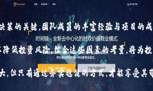   区块链创业十大骗局揭秘：如何识别和避免投资陷阱 / 
 guanjianci 区块链骗局, 投资陷阱, 加密货币, 创业风险 /guanjianci 

区块链技术作为一种新兴的颠覆性技术，近年来受到越来越多的关注，尤其是在加密货币投资方面。然而，随着区块链的流行，各种骗局也相继出现，给不知情的投资者带来了巨大的风险。在本文中，我们将详细介绍区块链创业中的十大骗局，帮助大众用户识别和避免投资陷阱。

一、传销型骗局
传销型骗局是区块链领域中最常见的一种骗局。这种骗局通常以高额的回报承诺吸引投资者，往往需要投资者不断拉人入伙，以此获取更高的收益。传销型骗局的运作模式类似于“金字塔”，早期投资者能够获取高额回报，但后来的投资者则面临损失。这种骗局往往会包装成一个貌似合法的区块链项目，吸引大量的资金流入，最终导致大多数人亏损。

二、虚假项目骗局
虚假项目骗局通常是指那些根本没有真正技术或产品的项目，这些项目通过华丽的宣传和专业的外表来吸引投资。这些项目的开发团队往往是匿名的，或者使用假名。他们可能会发布一些白皮书，承诺未来会有创新的技术或者独特的商业模式，但实际上这些信息都是天马行空的空话。投资者在这样的项目中投入资金后，项目方可能会卷款潜逃，导致投资者血本无归。

三、ICO骗局（首次代币发行）
ICO（Initial Coin Offering）骗局是近年来最常见的骗局之一。ICO是一种新型的融资方式，区块链项目方通过发行代币来融资。然而，由于该行业监管缺失，许多项目利用ICO进行非法集资。投资者往往在没有充分了解项目的情况下投入资金，等意识到问题时，项目方早已将资金提取走。同时，虚假ICO还可能利用一些投资者信任的知名人士进行宣传，进一步提高靠近度，导致更多人受骗。

四、钓鱼网站骗局
钓鱼网站骗局是网络安全领域的一个老问题，但在区块链领域同样盛行。骗子会创建一个与真实交易所或钱包非常相似的网站，诱使用户输入他们的私人密钥或其他敏感信息。一旦用户输入信息，骗子就可以直接获取他们的资金。这种骗局尤其对新手用户造成了伤害，因为他们可能在不明就里中就信以为真。

五、假冒交易平台骗局
假冒交易平台骗局是指那些模仿知名交易所的网站，让投资者在仿冒的交易平台上进行交易。这些假冒平台通常会提供比真实交易平台更为优厚的利率或者奖励，以吸引用户注册并进行存款。骗子会使用各种市场策略来吸引用户，但一旦用户存入资金，便无法取出。对于广大用户来说，选择知名平台进行交易，并务必认真核实网站的真实性至关重要。

六、庞氏骗局
庞氏骗局是一种老掉牙的骗局，在区块链领域也有其变种。它通过吸引新投资者的资金来支付老投资者的回报，以此营造出一个繁荣的假象。虽然初期可能给部分投资者带来收益，但这种模式无法持续，最终导致大多数人处于亏损状态。因此，投资者在加入任何项目之前，应对其商业模式的合理性进行深入分析。

七、虚假投资顾问骗局
虚假投资顾问骗局通常会以提供专业的投资建议为名，向用户收取费用。骗子会假装是一个具有丰富经验的投资顾问，发放一些带有“内幕消息”的建议，诱惑用户进行投资。但实际上，这些建议往往毫无价值，骗子只关心从用户身上获取利润。为了避免这种情况，投资者应保持谨慎，对任何投资建议进行理性分析。

八、社交媒体骗局
社交媒体是信息传播的热门平台，也是骗子组织骗局的温床。这类骗局通常通过社交媒体上的广告、帖子或评论来引导用户投资。骗子可能会假装是成功的投资者，分享他们的传奇故事，诱使他人效仿。在社交媒体上，许多帖子可能看似真实，尤其当其受到了一定的关注或点赞时。因此，投资者应多加小心，时刻保持警惕。

九、钱包盗窃骗局
钱包盗窃骗局是指黑客通过各种手段获取用户的数字钱包访问权限，然后盗取钱包中的资产。这类骗局通常涉及到个人的安全意识，投资者在进行数字资产存储时，必须使用高强度的密码以及多重身份验证，防止被黑客攻击。对于不精通技术的用户来说，使用硬件钱包或存储在冷钱包中是较为安全的选择。

十、流动性挖矿骗局
流动性挖矿是区块链领域中的一种收益获得方式，但许多不良项目利用这一点进行诈骗。这些项目声称用户可以通过参与流动性挖矿获得高收益，但实际上这些项目往往并没有真实的流动性池或足够的资金支持，用户的投资也随时面临被挤兑的风险。这种骗局对投资者理解去中心化金融（DeFi）概念的能力提出了要求，因此新人必须谨慎行事。

相关问题解析

问题一：如何识别区块链项目的真实与虚假？
在众多区块链项目中，识别真实与虚假是每个投资者必须掌握的技能。首先，查看项目的白皮书是一个重要步骤，检查其技术背景、团队成员及他们的经验。真实的项目一般会公布完整的团队信息，而虚假项目则可能提供假名或不提供信息。
其次，要注意项目的透明度。可信的区块链项目在运行过程中会定期更新进展，公开资金使用情况，而虚假项目往往在资金集齐后就消失不见。此外，参与社区讨论，如Telegram或Reddit，可以帮助用户了解其他投资者的看法，这些信息对于识别项目的真伪至关重要。
再者，可以查阅相关的数据分析网站，评估项目的市场表现、社区活跃度等。如果项目几乎没有用户讨论或其代币的流通量非常小，投资者则应保持警惕。总之，合理利用各种资源、严谨分析是识别真实区块链项目的有效手段。

问题二：如何保护自己的数字资产？
保护数字资产是每位区块链用户的基本意识。首先，选择强密码和双重身份验证，以确保账户安全是必要的。避免使用简单的密码，定期更换密码也是增强安全性的有效方法。
此外，选择合适的钱包储存数字资产至关重要，冷钱包（离线钱包）提供了更高的安全性，建议将大部分资产存放在冷钱包中，只有少量资产用于日常交易。
用户还应定期监测账户的活动，一旦发现异常活动，应立即更改密码并联系相应的支持团队。此外，尽量避免使用公共Wi-Fi进行交易，为设备安装安全软件也能够防范一些网络安全风险。综上所述，通过提高自身的安全意识和使用合适的工具，能有效地保护自己的数字资产。

问题三：区块链项目的投资风险有哪些？
在区块链项目的投资中，风险无处不在。首先，由于市场波动性大，用户必然要承受资产价格的大幅波动，这就需要有心理准备。由于许多区块链项目并不成熟，投资者也需意识到项目可能会面临技术失败或团队解散。
其次，投资者还面临法律风险。区块链在各国的法律法规并不完全统一，许多项目可能因违反法规面临巨额罚款甚至被取缔，结果直接影响到投资者的权益。此外，由于区块链领域的信息不对称，许多投资者面临着因缺乏专业知识而做出不理智决策的风险。
各种欺诈和骗局也不容忽视，尤其是当新手用户对区块链的理解不足时，容易成为骗子的目标。因此，对于希望在区块链领域赚取收益的投资者来说，首先必须具备基本的投资知识，并建立风险意识，以应对潜在的投资风险。

问题四：如何选择可靠的区块链平台进行投资？
选择可靠的区块链投资平台是确保投资安全的第一步。首先，用户应选择那些在行业内声誉较好、具有长时间运营历史的平台。知名度高的平台一般会更加注重用户的资产安全和服务质量，相对更为可信。
其次，可以查看平台的监管情况。一些平台受到了金融监管机构的监管，这为用户资金提供了一种保障。此外，用户可通过社交媒体、专业论坛等了解其他用户的使用反馈，这些信息对选择靠谱的平台非常重要。
用户在选择投资平台时，还应仔细检查所提供的安全措施和技术支持，确保其具备加密资产的安全存储技术。同时，若该平台能够提供快速的客服支持以解决用户的疑问，或说明其资金运作模式，这也是可靠平台的重要证明。

问题五：区块链技术的未来趋势如何？
区块链技术的未来趋势受到广泛关注。首先，随着越来越多的企业和机构对区块链技术的接受度不断提高，我们可预见传统行业将会越来越多地融入区块链。这包括物流、金融、医疗和供应链等领域，区块链在提供透明度和安全性的同时，有助于提升整体业务效率。
此外，去中心化金融（DeFi）与非同质化代币（NFT）的发展潜力巨大，为数字经济创造了新的机会；定制化的区块链解决方案也正在成为许多公司寻求的方向，使得企业能够根据具体需求设计其应用。
随着技术的不断成熟，区块链的安全性、交易速度和可扩展性也将持续改善，为吸引更多资本带来可能性。总的来说，区块链技术的未来发展前景光明，将在未来的经济中扮演更为重要的角色。

问题六：如何选择投资的区块链项目？
选择投资的区块链项目需要具备一定的策略，投资者应首先关注项目的目标和特点，确认其是否真正解决了市场上的某一痛点。其次，了解团队的实力及专业背景也是投资决策的关键，团队成员的丰富经验与项目的成功几率通常成正比。
此外，用户应对项目的白皮书进行深入研究，分析其商业模式是否合理、技术路径是否可行。项目的发展潜力、市场规模、竞争对手分析也都是投资者必须考虑的要素。
另外，通过社区活动、社交媒体和行业反应，了解投资项目的用户基础和市场热度，有助于降低投资风险。最后，使用分散投资策略，避免将所有资金集中投入单一项目，也可以降低投资风险。综合这些因素的考量，将为投资者提供更加稳妥的区块链投资决策依据。

通过对区块链创业骗局的详尽分析，我们希望能够提升用户的识别能力和风险意识，帮助他们在复杂多变的区块链世界中，做出更为明智的投资决策。区块链的未来潜力巨大，但只有通过务实稳健的方式，才能享受其带来的红利，同时规避潜在的风险和陷阱。