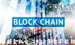 区块链市场的掘金机会：2023年你不能错过的龙头