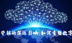 区块链对营销的深远影响：如何重塑数字营销格