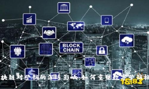 区块链对营销的深远影响：如何重塑数字营销格局