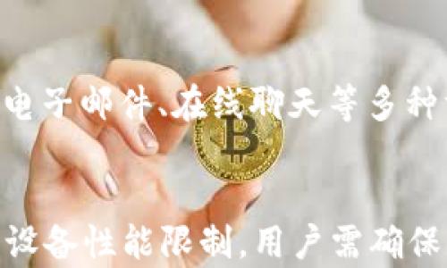 
比特链APP无法打开的原因及解决方案

比特链APP, 无法打开, 解决方案, 常见问题/guanjianci

详细介绍
比特链APP是一款为用户提供区块链相关服务的应用，最近不少用户反馈称无法打开该APP。对于普通用户来说，在使用过程中遇到这样的问题会感到困惑和烦恼。本文将详细分析比特链APP无法打开的可能原因，并提供相应的解决方案。

一、比特链APP无法打开的常见原因
比特链APP无法打开的原因有多种，以下是一些最常见的情况：
ul
    listrong网络连接问题：/strongAPP的正常运行需要稳定的网络环境。如果网络不稳定或者无网络连接，APP可能无法打开。/li
    listrongAPP版本问题：/strong如果用户的比特链APP版本过旧，可能会导致无法打开。开发者经常更新应用，以修复bug和添加新功能。/li
    listrong设备兼容性问题：/strong某些新版本的APP可能在旧设备上无法运行。这是因为APP开发者为实现更好的性能和用户体验，通常会对硬件要求进行提高。/li
    listrong应用程序损坏：/strong如果在安装或更新比特链APP时出现中断，可能会导致文件损坏，从而影响程序的正常运行。/li
    listrong操作系统问题：/strong部分用户的手机操作系统如果不兼容比特链APP的版本，可能会导致无法打开的情况发生。/li
/ul

二、解决比特链APP无法打开的方法
遇到比特链APP无法打开的问题，用户可以通过以下方法进行排查和尝试解决：

h41. 检查网络连接/h4
首先，确保设备已连接到互联网。用户可以通过其他APP或浏览器检查网络是否可用。如果网络出现问题，尝试重启路由器或者切换到其他网络，如移动数据网络。

h42. 更新APP至最新版本/h4
访问APP商店检查比特链APP是否有可用更新。如果有更新，可以选择更新到最新版本以修复可能存在的bug。

h43. 清理缓存和数据/h4
有时候，清理APP的缓存和数据可以有效地解决一些问题。在手机设置中找到应用管理，找到比特链APP，并选择清除缓存和数据。注意，这可能会导致用户的登录信息和其他设置丢失。

h44. 重新安装APP/h4
如果以上方法无效，可以尝试卸载比特链APP并重新安装。这样可以确保所有应用文件都是最新的，并可能修复任何损坏的文件。

h45. 检查设备兼容性/h4
用户应查看比特链APP的最低系统要求，以确认自己的设备是否兼容。如果设备过旧，可能需要考虑更换或升级设备。

h46. 更新操作系统/h4
确保手机操作系统为最新版本，系统更新往往可以修复已知的兼容性问题，并提高整体性能。

三、比特链APP无法打开的其他潜在因素
除了上述常见原因外，用户还应关注以下潜在因素：

h41. 服务器维护或故障/h4
比特链的服务器如果发生故障，可能会导致用户无法访问APP。用户可以访问比特链的官方社交媒体平台或网站，查看是否有服务器维护公告。

h42. 地域限制/h4
在某些地方，由于政策或法律原因，可能会限制某些区块链相关的APP使用。用户可以检查是否在该地区受到限制。

h43. 手机安全软件干扰/h4
安装的安全软件或者防火墙可能会阻止比特链APP正常运行。检查安全软件的设置，必要时可以尝试暂时关闭防护功能。

四、结论
总的来说，比特链APP无法打开的问题可以通过网络连接、应用版本和设备兼容性等多个方面进行排查和处理。用户遇到问题时，首先要保持冷静，可以按照本文所述的方法逐一检查，通常能够迅速找出问题并解决。
/详细介绍

五、可能相关的问题

h4问题1：比特链APP更新后无法打开怎么办？/h4
更新后无法打开比特链APP可能是因为更新过程中出现了错误，或新的版本与设备不兼容。用户应该尝试卸载APP并重新安装最新版本。如果问题依旧，可以查看相关的用户评论，确认是否其他用户也存在相同的问题。

h4问题2：比特链APP的下载地址在哪里？/h4
用户可以在Google Play商店或Apple App Store搜索比特链APP进行下载。此外，用户也可以访问比特链的官方网站，获取正式的下载链接和相关信息。

h4问题3：比特链APP的使用安全吗？/h4
比特链APP在进行数据传输时采用了加密技术，确保用户的数据得到保护。然而，用户也需要注意下载官方版本，避免使用未经过认证的第三方应用，以保证安全。

h4问题4：为什么比特链APP会频繁崩溃？/h4
APP频繁崩溃可能与版本更新、设备性能不足或APP的缓存文件过多有关。用户应定期清理APP缓存，并确保设备符合APP的运行要求。如果问题仍然存在，可以给开发者反馈，以便后续更新修复。

h4问题5：比特链APP如何联系客服？/h4
用户可以通过比特链APP内的“帮助与支持”选项，或访问比特链官方网站找到客服联系方式。一般会提供电子邮件、在线聊天等多种方式供用户查询问题。

h4问题6：比特链APP能否在多个设备上使用？/h4
比特链APP可以在多个设备上使用，但用户在不同设备上登录时需要使用同一账户。有些功能可能会受到设备性能限制，用户需确保其设备符合运行条件。