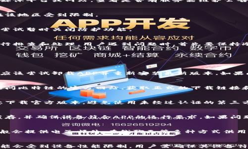 
比特链APP无法打开的原因及解决方案

比特链APP, 无法打开, 解决方案, 常见问题/guanjianci

详细介绍
比特链APP是一款为用户提供区块链相关服务的应用，最近不少用户反馈称无法打开该APP。对于普通用户来说，在使用过程中遇到这样的问题会感到困惑和烦恼。本文将详细分析比特链APP无法打开的可能原因，并提供相应的解决方案。

一、比特链APP无法打开的常见原因
比特链APP无法打开的原因有多种，以下是一些最常见的情况：
ul
    listrong网络连接问题：/strongAPP的正常运行需要稳定的网络环境。如果网络不稳定或者无网络连接，APP可能无法打开。/li
    listrongAPP版本问题：/strong如果用户的比特链APP版本过旧，可能会导致无法打开。开发者经常更新应用，以修复bug和添加新功能。/li
    listrong设备兼容性问题：/strong某些新版本的APP可能在旧设备上无法运行。这是因为APP开发者为实现更好的性能和用户体验，通常会对硬件要求进行提高。/li
    listrong应用程序损坏：/strong如果在安装或更新比特链APP时出现中断，可能会导致文件损坏，从而影响程序的正常运行。/li
    listrong操作系统问题：/strong部分用户的手机操作系统如果不兼容比特链APP的版本，可能会导致无法打开的情况发生。/li
/ul

二、解决比特链APP无法打开的方法
遇到比特链APP无法打开的问题，用户可以通过以下方法进行排查和尝试解决：

h41. 检查网络连接/h4
首先，确保设备已连接到互联网。用户可以通过其他APP或浏览器检查网络是否可用。如果网络出现问题，尝试重启路由器或者切换到其他网络，如移动数据网络。

h42. 更新APP至最新版本/h4
访问APP商店检查比特链APP是否有可用更新。如果有更新，可以选择更新到最新版本以修复可能存在的bug。

h43. 清理缓存和数据/h4
有时候，清理APP的缓存和数据可以有效地解决一些问题。在手机设置中找到应用管理，找到比特链APP，并选择清除缓存和数据。注意，这可能会导致用户的登录信息和其他设置丢失。

h44. 重新安装APP/h4
如果以上方法无效，可以尝试卸载比特链APP并重新安装。这样可以确保所有应用文件都是最新的，并可能修复任何损坏的文件。

h45. 检查设备兼容性/h4
用户应查看比特链APP的最低系统要求，以确认自己的设备是否兼容。如果设备过旧，可能需要考虑更换或升级设备。

h46. 更新操作系统/h4
确保手机操作系统为最新版本，系统更新往往可以修复已知的兼容性问题，并提高整体性能。

三、比特链APP无法打开的其他潜在因素
除了上述常见原因外，用户还应关注以下潜在因素：

h41. 服务器维护或故障/h4
比特链的服务器如果发生故障，可能会导致用户无法访问APP。用户可以访问比特链的官方社交媒体平台或网站，查看是否有服务器维护公告。

h42. 地域限制/h4
在某些地方，由于政策或法律原因，可能会限制某些区块链相关的APP使用。用户可以检查是否在该地区受到限制。

h43. 手机安全软件干扰/h4
安装的安全软件或者防火墙可能会阻止比特链APP正常运行。检查安全软件的设置，必要时可以尝试暂时关闭防护功能。

四、结论
总的来说，比特链APP无法打开的问题可以通过网络连接、应用版本和设备兼容性等多个方面进行排查和处理。用户遇到问题时，首先要保持冷静，可以按照本文所述的方法逐一检查，通常能够迅速找出问题并解决。
/详细介绍

五、可能相关的问题

h4问题1：比特链APP更新后无法打开怎么办？/h4
更新后无法打开比特链APP可能是因为更新过程中出现了错误，或新的版本与设备不兼容。用户应该尝试卸载APP并重新安装最新版本。如果问题依旧，可以查看相关的用户评论，确认是否其他用户也存在相同的问题。

h4问题2：比特链APP的下载地址在哪里？/h4
用户可以在Google Play商店或Apple App Store搜索比特链APP进行下载。此外，用户也可以访问比特链的官方网站，获取正式的下载链接和相关信息。

h4问题3：比特链APP的使用安全吗？/h4
比特链APP在进行数据传输时采用了加密技术，确保用户的数据得到保护。然而，用户也需要注意下载官方版本，避免使用未经过认证的第三方应用，以保证安全。

h4问题4：为什么比特链APP会频繁崩溃？/h4
APP频繁崩溃可能与版本更新、设备性能不足或APP的缓存文件过多有关。用户应定期清理APP缓存，并确保设备符合APP的运行要求。如果问题仍然存在，可以给开发者反馈，以便后续更新修复。

h4问题5：比特链APP如何联系客服？/h4
用户可以通过比特链APP内的“帮助与支持”选项，或访问比特链官方网站找到客服联系方式。一般会提供电子邮件、在线聊天等多种方式供用户查询问题。

h4问题6：比特链APP能否在多个设备上使用？/h4
比特链APP可以在多个设备上使用，但用户在不同设备上登录时需要使用同一账户。有些功能可能会受到设备性能限制，用户需确保其设备符合运行条件。