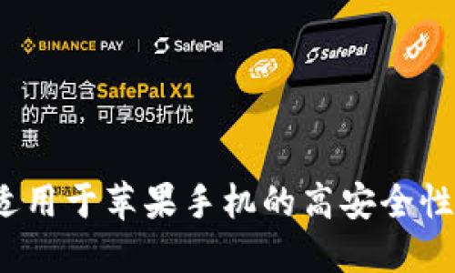 比特派钱包下载：适用于苹果手机的高安全性数字资产管理应用