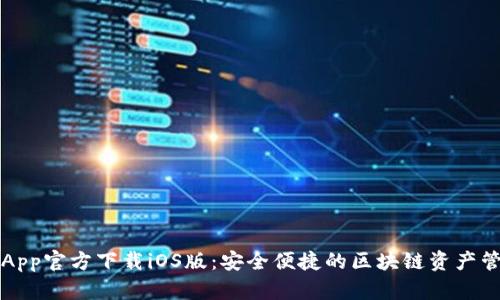 比特派App官方下载iOS版：安全便捷的区块链资产管理工具