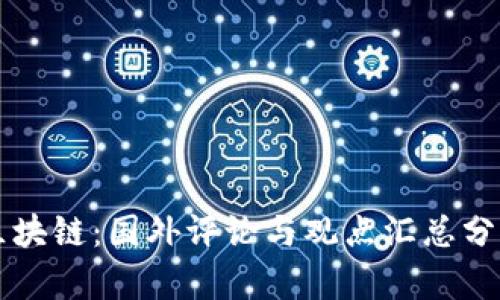 区块链：国外评论与观点汇总分析