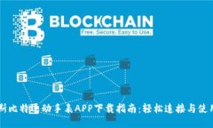 斯比特运动手表APP下载指南：轻松连接与使用