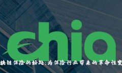 区块链保险的好处：为保险行业带来的革命性变