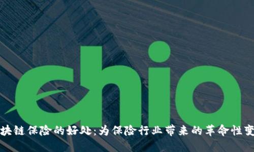 区块链保险的好处：为保险行业带来的革命性变化