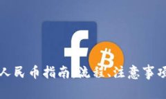 比特派钱包提现人民币指南：流程、注意事项及