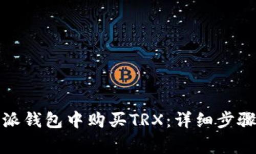 如何在比特派钱包中购买TRX：详细步骤与注意事项