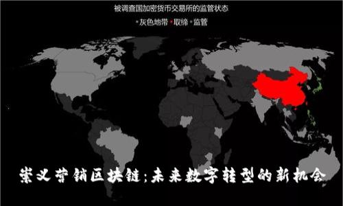 崇义营销区块链：未来数字转型的新机会