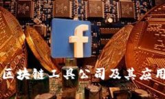 美国区块链工具公司及其应用分析