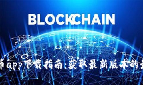 比特云币app下载指南：获取最新版本的最好方法