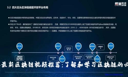 2023年最新区块链视频推荐：了解和学习区块链的必看内容