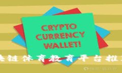 十大区块链体育教育平台推荐与分析