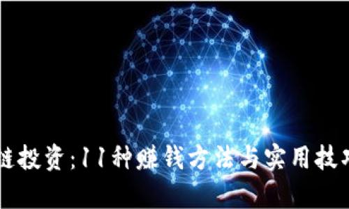区块链投资：11种赚钱方法与实用技巧解析