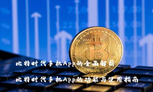 比特时代手机App的全面解析

比特时代手机App的功能与使用指南