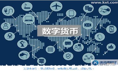   
区块链金融概念股大全：2023年最值得关注的投资机会