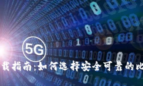 比特交易所下载指南：如何选择安全可靠的比特币交易平台
