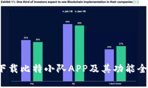  如何下载比特小队APP及其功能全面解析