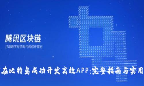如何在比特岛成功开发高效APP：完整指南与实用技巧