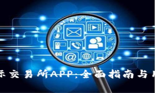 如何下载比特国际交易所APP：全面指南与用户常见问题解答