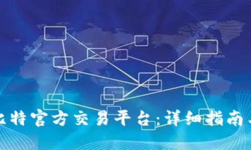 如何下载比特官方交易平台：详细指南与实用技巧