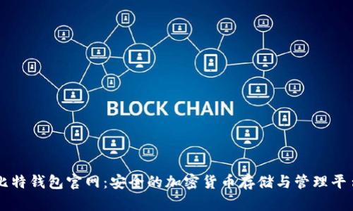 比特钱包官网：安全的加密货币存储与管理平台
