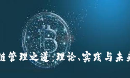 区块链管理之道：理论、实践与未来趋势