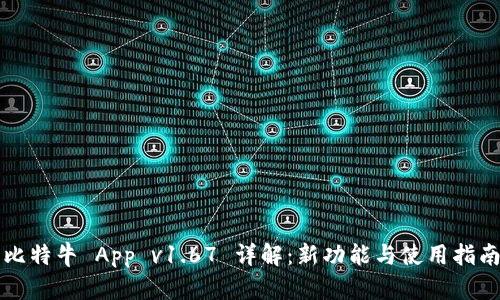 比特牛 App v1.67 详解：新功能与使用指南