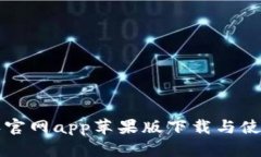 比特派官网app苹果版下载与使用指南