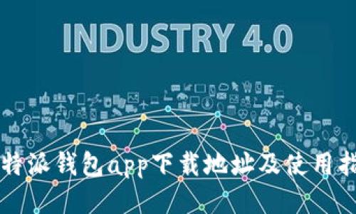 比特派钱包app下载地址及使用指南