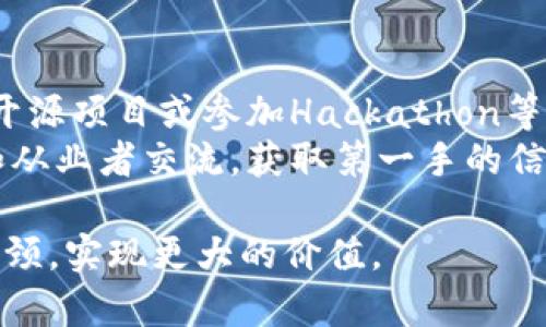   英国区块链数据库的全面解析与应用前景 / 
 guanjianci 区块链, 数据库, 英国, 应用 /guanjianci 

在数字经济迅速发展的背景下，区块链技术作为一种新兴的去中心化数据管理方法，逐渐吸引了各界的广泛关注。在英国，许多企业和研究机构正在积极探索区块链数据库的设计、应用以及未来发展潜力。本文将深入探讨英国区块链数据库的现状、主要应用案例及其未来前景。

什么是区块链数据库？
区块链数据库是一种去中心化的数字账本技术，通过加密和分布式网络技术，确保数据的安全性和不可篡改性。与传统的集中式数据库不同，区块链采用了多个节点共同维护数据记录的方式，任何数据的更改都需要经过网络中所有节点的验证。这种特性使得区块链数据库特别适合需要高安全性和透明度的数据管理场景，如金融、医疗、供应链管理等领域。

英国区块链数据库的发展现状
近年来，英国在区块链技术的研究和应用方面取得了显著进展。政府积极支持区块链技术的发展，相关的政策和法规逐渐完善，为企业和初创公司提供了良好的发展环境。伦敦作为全球金融中心之一，吸引了众多区块链初创公司的落地，包括技术开发、投资和金融服务等多个领域。
在学术界，许多顶尖大学和研究机构也在积极进行区块链相关的研究，推动技术的进步与创新。同时，大型企业和金融机构已开始探索区块链技术在实际业务中的应用，如构建可追踪的供应链、开发加密货币交易平台等。

英国主要的区块链数据库项目
在英国，有几个知名的区块链数据库项目和平台。以下是一些重要的项目：
ul
    listrongHyperledger Fabric：/strong这是一个开放源代码的区块链框架，由Linux基金会维护，广泛用于企业级应用。许多英国企业和组织利用Hyperledger Fabric构建私有区块链解决方案，支持其业务需求。/li
    listrongEthereum：/strong以太坊是全球最大的智能合约平台，英国的一些项目也在以太坊上进行开发，利用其强大的智能合约功能进行去中心化应用的开发。/li
    listrongR3 Corda：/strong这是一种专为金融行业设计的区块链平台，很多英国银行和金融机构积极参与Corda的开发与应用，旨在提高金融交易的效率和透明度。/li
    listrongOriginTrail：/strong这是一个以区块链为基础的供应链透明度平台，帮助企业追踪产品的来源和流转信息，提高消费者对商品的信任度。许多英国公司已开始采用这一平台来增强其供应链管理。/li
/ul

区块链数据库的应用案例
在英国，区块链数据库的应用案例层出不穷，涵盖了多个行业，以下是一些典型的应用场景：
ul
    listrong金融服务：/strong许多金融科技公司利用区块链来支付和结算流程，例如Ripple技术被多家银行用于跨境支付，极大提高了交易速度和减少了成本。/li
    listrong医疗健康：/strong区块链技术在医疗数据管理中的应用也在不断扩大，医院和研究机构利用区块链来安全地共享病历信息，确保数据的隐私性和安全性。/li
    listrong供应链管理：/strong一些企业利用区块链技术实现对产品供应链的可追踪性，增强透明度，减少假冒伪劣产品。例如，某些食品供应商利用区块链技术追踪食品来源。/li
    listrong身份认证：/strong区块链在身份验证中的应用逐渐增加，包括数字身份验证和选民身份认证等。通过区块链管理身份信息，可以降低身份盗用的风险。/li
/ul

区块链数据库的优势与挑战
尽管区块链数据库在多个领域展现出巨大的潜力，但也面临不少挑战：
h4优势：/h4
ul
    listrong安全性：/strong由于数据存储在多个节点上，任何单一节点的攻击都无法影响整个系统的安全性。此外，区块链的加密特性使得数据难以被篡改，确保了信息的真实性。/li
    listrong透明度：/strong在区块链上，每笔交易都被记录在公开账本中，所有参与者均可查看交易信息，增加了业务的透明度和可信度。/li
    listrong去中心化：/strong区块链的去中心化特性减少了对中介机构的依赖，降低了交易成本和时间，提高了效率。/li
/ul

h4挑战：/h4
ul
    listrong技术障碍：/strong尽管区块链技术发展迅速，但仍存在技术难题，例如可扩展性和交易速度等问题，这些挑战需要进一步的技术创新和完善。/li
    listrong法律法规：/strong许多国家的相关法规尚未跟上技术发展的步伐，如何在法规框架内合理合规地利用区块链仍是一个主要挑战。/li
    listrong用户认知：/strong很多用户对区块链技术仍缺乏足够的了解，这可能导致技术的接受度不高，影响其在实际应用中的推广。/li
/ul

未来的发展趋势
展望未来，区块链数据库在英国将继续发挥越来越重要的作用。随着技术的不断成熟和应用的扩展，以下几个趋势将值得关注：
ul
    listrong更多行业的广泛应用：/strong随着对区块链技术的认知和应用场景的不断扩展，预计未来将在更多行业实现区块链的集成与应用，尤其是在房地产、公共服务和教育等领域。/li
    listrong法规的完善：/strong随着区块链技术在各行各业的应用越来越广泛，政府和相关机构将会逐渐出台更多的法规和政策，以规范区块链的发展。/li
    listrong跨链技术的发展：/strong为了实现不同区块链之间的数据互通和管理，跨链技术将成为一个重要的发展方向，推动各类业务的流通与集成。/li
/ul

相关问题讨论

1. 区块链数据库与传统数据库有什么区别？
区块链数据库与传统数据库的主要区别体现在数据存储模式、数据管理方式和安全性等多个方面。传统数据库通常是中央集权的，数据存储在单一的服务器上，数据的更改和管理由特定的管理员控制。而区块链数据库则采用去中心化的方式，数据分布在网络中的多个节点上，所有节点共同维护数据的完整性和安全性。
在安全性方面，区块链数据库通过加密技术确保数据的安全性，每个数据块的生成都需要经过全网节点的验证，因此篡改数据的难度极高。而传统数据库则面临更大的安全隐患，一旦遭到攻击，数据可能被篡改或丢失。此外，区块链的透明性使得所有交易记录都可公开查看，增加了数据的可追溯性，而传统数据库则远没有这样的特点。

2. 英国哪家公司在区块链领域最具竞争力？
在英国，许多公司在区块链领域表现出色，特别是在金融科技和供应链管理方面。其中，某些知名金融科技公司如Revolut和Wise（原TransferWise）均利用区块链技术提升其跨境交易的效率。此外，区块链初创企业如Blockstack与Chainalysis也引起了行业的广泛关注，它们专注于提供区块链数据分析和身份管理解决方案。
此外，许多大型科技公司也在积极拓展其区块链服务，例如IBM和Microsoft提供基于区块链的解决方案来帮助企业实现数字转型。在技术发展和应用场景不断扩展的背景下，这些公司无疑将在国际市场中占据越来越重要的位置。

3. 区块链数据库的未来将向何处发展？
区块链数据库的未来发展可能会朝着几个方向演进。首先，随着对区块链技术的认知和接受度提高，预计将会有更多行业和企业对区块链进行探索和应用，尤其是在供应链、医疗、金融和公共服务等领域。
其次，跨链技术的进一步发展将使不同区块链之间的数据能够更好地互通，实现更高效的资源整合。未来，区块链网络将不再孤立，跨链解决方案将成为促进去中心化应用普及的关键。再者，随着技术的成熟，可能会出现相对完备的监管体系，以保障区块链应用的合规性和安全性，减少各方在运用过程中的风险。

4. 区块链在供应链管理中的优势是什么？
区块链在供应链管理中的应用日益受到重视，其优势主要体现在数据透明性、可追溯性及效率提升等多个方面。首先，通过区块链技术实现透明的数据共享，各参与方可以实时获取产品流转信息，便于各方对供应链的监控及管理。
其次，区块链能够实现产品来源的全链条追踪，每一个商品的生产、运输和销售过程都将在区块链上留下清晰的记录，从而提高产品的可追溯性，减少假冒伪劣产品对消费者和品牌的影响。
最后，区块链技术通过去中心化的方式减少了对中介机构的依赖，不仅提升了供应链交易的效率，还能大幅降低运营成本，这将为企业带来更大的经济效益。

5. 区块链技术在医疗健康领域的应用效果如何？
在医疗健康领域，区块链技术展现出巨大潜力，主要体现在患者数据管理、药物追溯和精准医疗等多个方面。首先，区块链能够为患者提供一个安全、可控的个人健康记录平台，让患者在不失去数据隐私性的前提下，方便地与医疗机构分享自己的健康数据。
其次，通过区块链技术，药物的生产和流通过程都可以得到追溯，这为打击药品伪造和提高药品的安全性提供了有效解决方案。尤其在疫情期间，区块链技术的应用确保了疫苗的生产、流通和接种可控可查。
此外，区块链在精准医疗方面也颇具应用前景，能够通过数据分享促进科研进展，帮助医疗机构更好地为患者提供个性化的治疗方案，提升医疗服务的质量和效率。

6. 如何加入区块链技术的发展？
对于希望加入区块链领域的人士，可以从基础知识学习开始，如在线课程、书籍和论坛等，系统地掌握区块链的基本概念和技术原理。此外，可以结合项目实践，参与开源项目或参加Hackathon等活动，提升自己的实践经验和技术能力。
同时，积极关注行业动态和政策法规，了解区块链技术在不同领域的应用和趋势，从而找到适合自己的发展方向。最后，参加行业会议和专业网络，和行业内的专家和从业者交流，获取第一手的信息和职业建议，扩展自己的职业发展路径。

通过以上各个方面的探讨与分析，我们可以看出英国区块链数据库在技术、应用与未来展望等方面都具有广阔的前景，同时也期待在进一步的探索与实践中突破瓶颈，实现更大的价值。