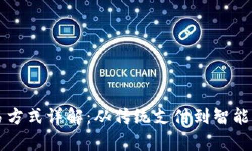 区块链计算交易方式详解：从传统支付到智能合约的多维探索