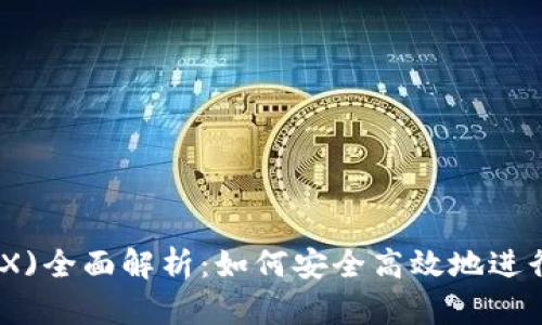 比特派(TRX)全面解析：如何安全高效地进行TRON交易