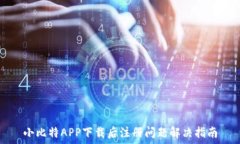   小比特APP下载后注册问题解决指南