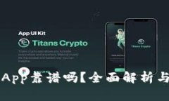 比特分期App靠谱吗？全面解析与使用指南