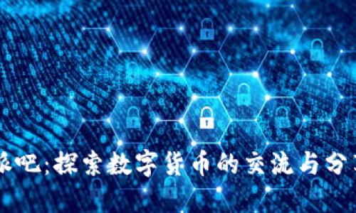 比特派吧：探索数字货币的交流与分享平台