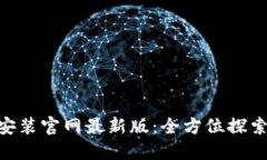 比特网APP下载安装官网最新版：全方位探索数字