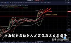 全面解析区块链人才岗位及其发展前景