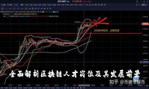 全面解析区块链人才岗位及其发展前景