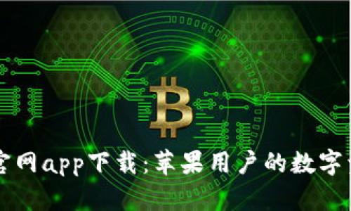 比特派钱包官网app下载：苹果用户的数字资产管理利器