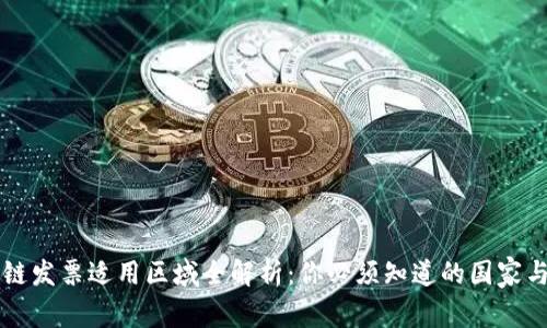 区块链发票适用区域全解析：你必须知道的国家与地区