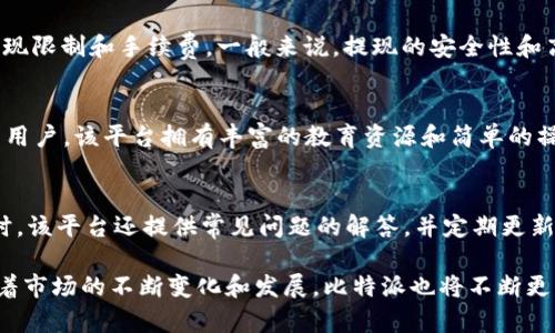 比特派苹果官网App：安全、便捷的数字货币交易平台
比特派, 苹果官网, 数字货币, 交易平台/guanjianci

比特派苹果官网App介绍

比特派是一款专为数字货币爱好者设计的交易平台，提供了多种交易功能和安全保护。随着区块链技术和数字货币的迅猛发展，越来越多的用户开始关注如何安全、方便地进行数字货币交易。而比特派正是满足了这一需求，通过其苹果官网App，让用户能够在手机上轻松进行交易、查看行情、管理资产。

在比特派的App中，用户可以进行比特币、以太坊等主流数字货币的交易，同时也支持多种 altcoin 交易，满足不同用户的需求。App界面友好，操作简单，即使对于初学者而言，也能轻松上手。

此外，比特派还提供了丰富的市场分析工具，包括实时行情数据、交易策略分析等，帮助用户做出更明智的交易决策。同时，安全问题也是比特派非常重视的一部分，采用了多重安全措施，确保用户的资产安全无虞。

为何选择比特派苹果官网App？
选择比特派苹果官网App的理由主要包括以下几点：

首先，比特派的用户界面现代且直观，让用户可以方便地进行各类操作。无论是买入、卖出还是查看行情，都可快速上手。其次，平台支持多种主流数字货币的交易，能够满足不同需求的用户。此外，比特派还拥有详细的教育资源，帮助用户掌握数字货币交易的基础知识。
安全性方面，比特派采用了行业领先的安全技术，包括数据加密、双重身份验证等措施，确保用户的资产和信息得到有效保护。最后，比特派还提供了客户支持服务，用户在使用过程中遇到问题可以及时获得帮助。

比特派苹果官网App的功能介绍
比特派苹果官网App包含多种实用功能，为用户提供全面的数字货币交易体验：

1. **快速交易功能**：用户可以快速进行买入和卖出操作，支持市场单、限价单等多种交易模式，方便灵活。
2. **实时行情监控**：提供实时的市场行情数据，用户可以随时随地了解各类数字货币的最新价格。
3. **资产管理**：可以方便地查看和管理自己的资产，包括各类数字货币的余额，以及近期交易记录。
4. **安全保障措施**：多重安全防护，保障用户账户和资产安全，支持双重身份验证，让用户在交易时更加安心。
5. **教育资源**：为新手用户提供丰富的教学资料和指南，帮助用户尽快掌握数字货币交易的知识与技巧。

使用比特派苹果官网App需要注意的事项
虽然比特派提供了便捷的交易服务，但用户在使用过程中仍需注意以下几点：

首先，用户在注册账户时需提供真实信息，确保账户的合规性和安全性。其次，对于初学者而言，建议在开始大规模交易之前先做一些小额试水，以了解市场行情和操作流程。此外，数字货币市场波动较大，用户应保持理性的投资心态，避免因短期波动造成的不必要损失。
另外，定期更新软件也是非常重要的，确保用户能够使用到最新的功能和安全防护措施。最后，注意保管好账户密码和私钥，避免因个人原因导至资产损失。

比特派苹果官网App和其他数字货币交易平台的对比
与其他数字货币交易平台相比，比特派的优势主要体现在操作简便和安全性上：

首先，比特派的用户体验相对更友好，尤其适合新手用户，而其他一些平台的操作流程相对复杂，可能令新用户感到困惑。其次，比特派在安全方面投入了更多的资源，采用了先进的加密技术和安全措施，相较之下，一些平台在这方面可能显得不足。
此外，比特派的丰富教育资源可以帮助用户更快地入门，而其他平台则可能较为忽视这一点。总之，选择合适的交易平台应根据个人需求进行判断，考虑到交易的方便性和安全性。

如何在比特派苹果官网App上进行交易？
在比特派苹果官网App上进行交易的过程相对简单，用户只需遵循以下步骤：

步1：下载和安装比特派App，然后注册账户并进行实名认证。完成验证后，用户即可登录App。
步2：为账户充值，用户可以通过银行转账、信用卡等多种方式充值至比特派账户。
步3：在主界面选择要交易的数字货币，并根据实时行情设定买入或卖出的价格。
步4：确认交易信息并提交，等待交易完成即可。如果成功，交易记录会在账户中显示。
步5：用户可随时查看自己的资产状况和历史交易记录，以帮助后续的投资决策。

比特派苹果官网App的未来展望
比特派未来在不断创新中寻求更好的发展，平台希望能不断引入更多的数字货币，满足用户的需求。此外，比特派还计划推出更多的金融产品，例如期货、期权等，以便多元化用户的投资选择。
平台还会继续加强安全技术的升级，力求为用户提供更安全可靠的交易环境。此外，借助市场上新兴的区块链技术，比特派也将继续推进其技术优势，以期在数字货币交易市场上占据一席之地。

可能相关问题

1. 比特派App是否支持多种语言？
比特派App的界面设计考虑了国际用户的需要，目前支持多种语言，以便不同国家的用户可以轻松操作。语言的多样性使得更多非英语国家的用户也能够方便地进行数字货币交易。这种设计不仅仅增强了用户体验，也为比特派吸引了更庞大的用户群体。此外，平台将持续和扩展语言支持，以满足全球日益增长的市场需求。

2. 比特派的安全性如何？
安全性是比特派非常重视的一项内容，平台采用了多层次的安全措施来保障用户资产安全。包括但不限于数据加密技术、双重身份验证、冷钱包存储等，确保用户的。立即在数字货币交易市场上应用则是为了便捷的交易方式。因此，在比特派上，用户不仅可以放心交易，也可以持有和转移其数字资产。

3. 比特派是否有手续费？
所有的数字货币交易平台一般都会收取手续费，而比特派平台也有所设置。用户在使用平台进行交易时，可以查看手续费详细信息并计算出最终的交易成本。在收费透明的原则下，比特派每天都有实时更新的费率，方便用户了解。

4. 如何在比特派上提现？
在比特派提现的流程相对简单，用户在App中选择“提现”选项，输入提现金额和目标账户即可。提交后，平台会进行审核处理，用户需注意提现限制和手续费。一般来说，提现的安全性和高效性均是比特派所追求的目标，能够确保用户可以顺利取出自己的数字资产。

5. 比特派适合哪些类型的用户？
比特派App提供了多元化的产品线，适合不同类型的用户，包括新手投资者、经验丰富的交易者，甚至是专业的数字货币投资机构。对于新手用户，该平台拥有丰富的教育资源和简单的操作界面；而对于经验丰富的用户，比特派提供了更复杂的交易工具和市场分析功能，满足其更高层次的交易需求。

6. 比特派的客户服务如何？
比特派的客户服务团队相对专业，并提供了多种联系方式，包括在线客服、邮件支持和社交媒体渠道等，确保用户在使用过程中无障碍。同时，该平台还提供常见问题的解答，并定期更新帮助文档，以便快速解决用户的问题。在大多数情况下，用户能在第一时间获得有效的支持，大大提升了用户的使用体验。

总之，比特派苹果官网App通过其优良的用户体验、安全的交易环境以及全方位的客户支持，逐渐成为数字货币爱好者的首选交易平台。随着市场的不断变化和发展，比特派也将不断更新迭代，以满足用户的需求。