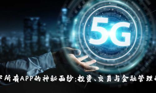 揭开比特国际旗下所有APP的神秘面纱：投资、交易与金融管理的全方位解决方案