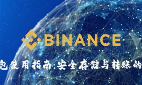 BTCST钱包使用指南：安全存储与转账的最佳实践